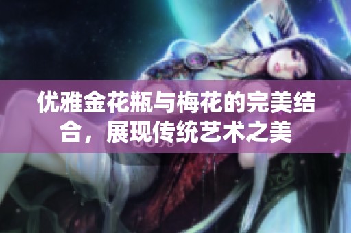 优雅金花瓶与梅花的完美结合，展现传统艺术之美