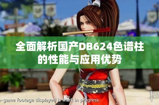 全面解析国产DB624色谱柱的性能与应用优势