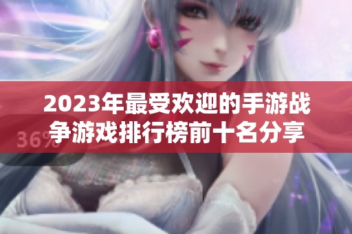 2023年最受欢迎的手游战争游戏排行榜前十名分享