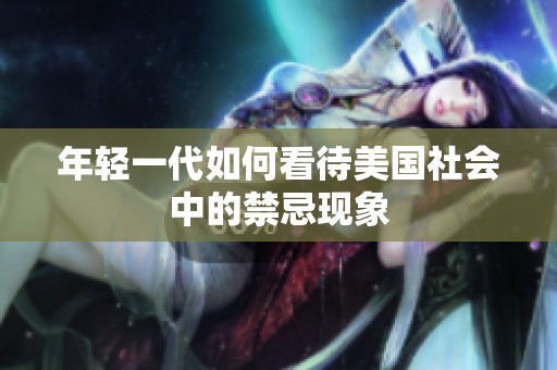 年轻一代如何看待美国社会中的禁忌现象