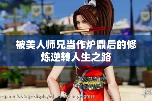 被美人师兄当作炉鼎后的修炼逆转人生之路