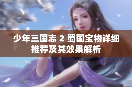 少年三国志 2 蜀国宝物详细推荐及其效果解析