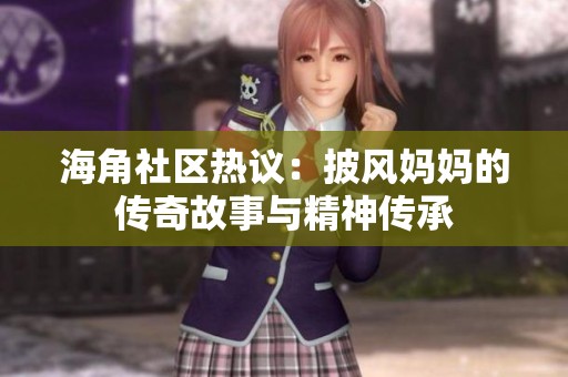 海角社区热议：披风妈妈的传奇故事与精神传承
