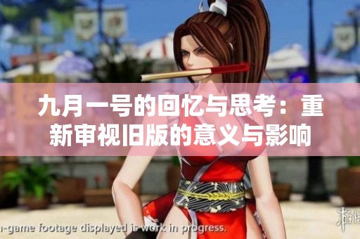 九月一号的回忆与思考：重新审视旧版的意义与影响