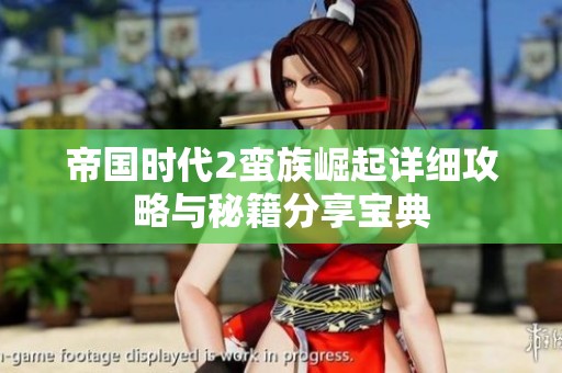 帝国时代2蛮族崛起详细攻略与秘籍分享宝典