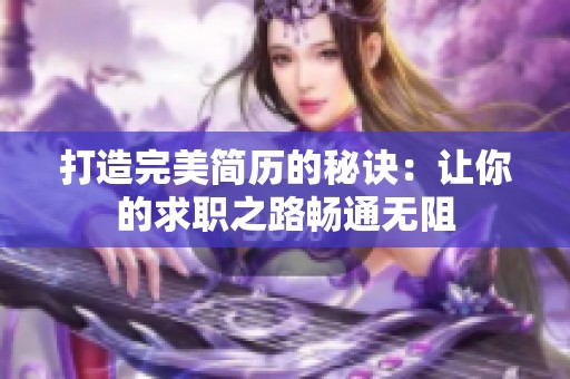 打造完美简历的秘诀：让你的求职之路畅通无阻