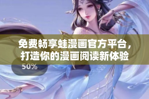 免费畅享蛙漫画官方平台，打造你的漫画阅读新体验