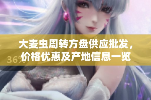 大麦虫周转方盘供应批发，价格优惠及产地信息一览