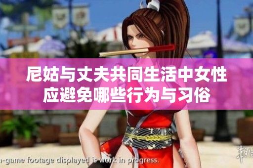 尼姑与丈夫共同生活中女性应避免哪些行为与习俗