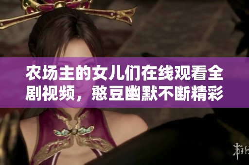农场主的女儿们在线观看全剧视频，憨豆幽默不断精彩纷呈