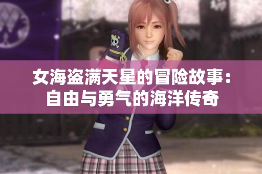 女海盗满天星的冒险故事：自由与勇气的海洋传奇
