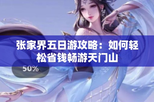 张家界五日游攻略：如何轻松省钱畅游天门山