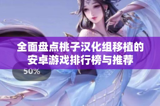 全面盘点桃子汉化组移植的安卓游戏排行榜与推荐
