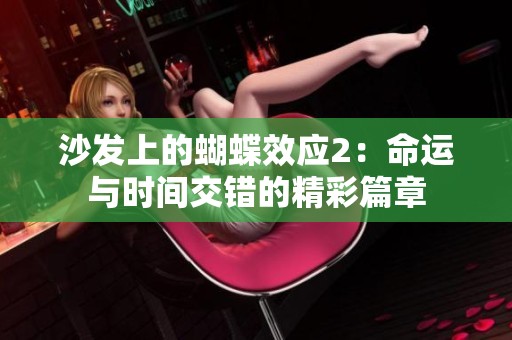 沙发上的蝴蝶效应2：命运与时间交错的精彩篇章
