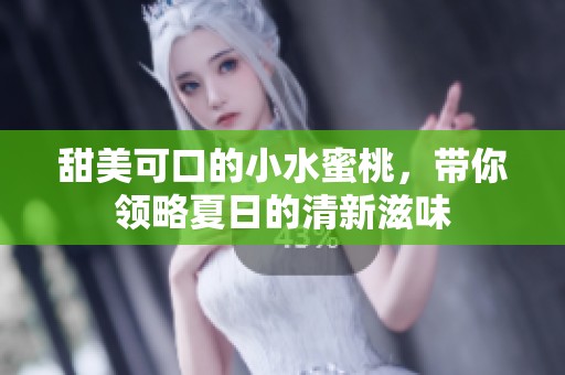 甜美可口的小水蜜桃，带你领略夏日的清新滋味
