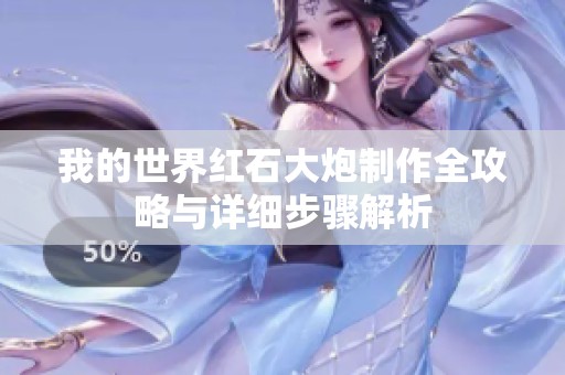我的世界红石大炮制作全攻略与详细步骤解析