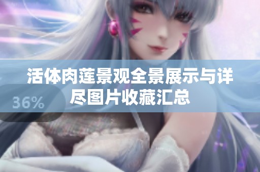 活体肉莲景观全景展示与详尽图片收藏汇总