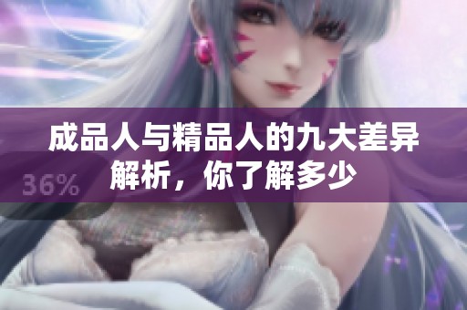 成品人与精品人的九大差异解析，你了解多少