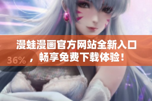 漫蛙漫画官方网站全新入口，畅享免费下载体验！