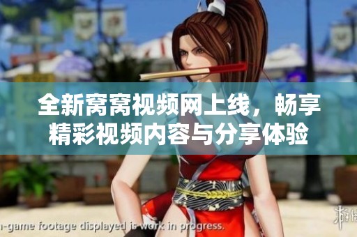 全新窝窝视频网上线，畅享精彩视频内容与分享体验