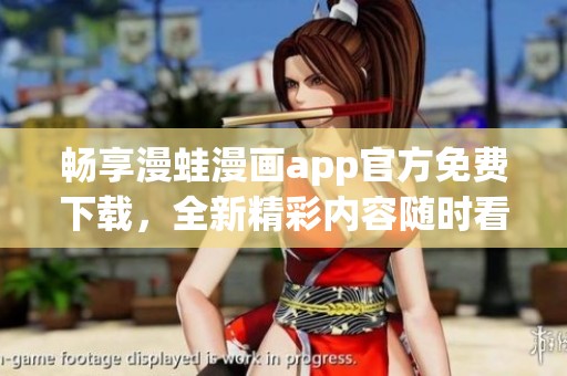 畅享漫蛙漫画app官方免费下载，全新精彩内容随时看