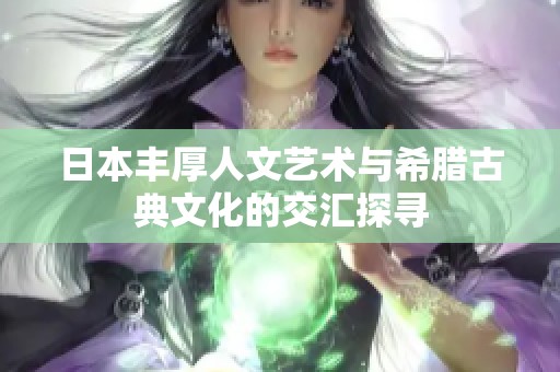 日本丰厚人文艺术与希腊古典文化的交汇探寻