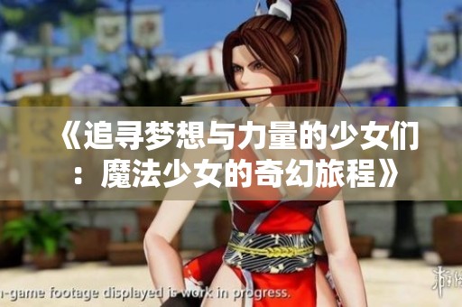 《追寻梦想与力量的少女们：魔法少女的奇幻旅程》