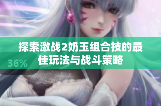 探索激战2奶玉组合技的最佳玩法与战斗策略