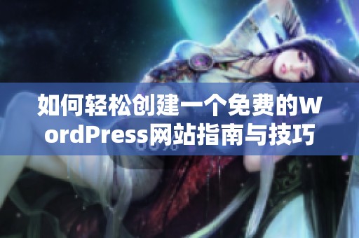 如何轻松创建一个免费的WordPress网站指南与技巧