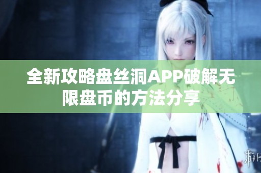 全新攻略盘丝洞APP破解无限盘币的方法分享
