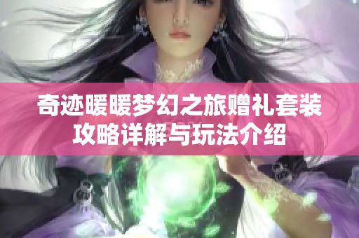 奇迹暖暖梦幻之旅赠礼套装攻略详解与玩法介绍