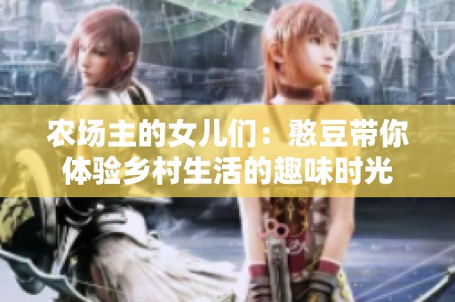 农场主的女儿们：憨豆带你体验乡村生活的趣味时光
