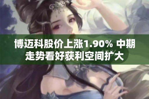 博迈科股价上涨1.90% 中期走势看好获利空间扩大