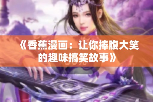 《香蕉漫画：让你捧腹大笑的趣味搞笑故事》