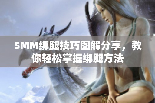 SMM绑腿技巧图解分享，教你轻松掌握绑腿方法