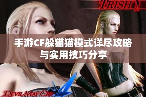 手游CF躲猫猫模式详尽攻略与实用技巧分享