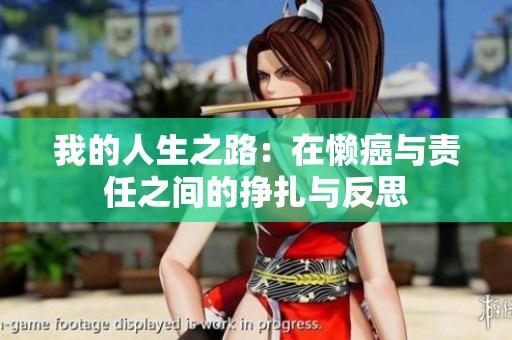 我的人生之路：在懒癌与责任之间的挣扎与反思