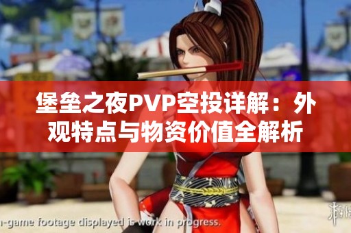堡垒之夜PVP空投详解：外观特点与物资价值全解析