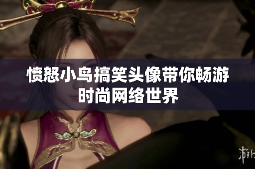 愤怒小鸟搞笑头像带你畅游时尚网络世界
