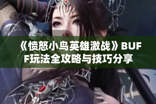 《愤怒小鸟英雄激战》BUFF玩法全攻略与技巧分享