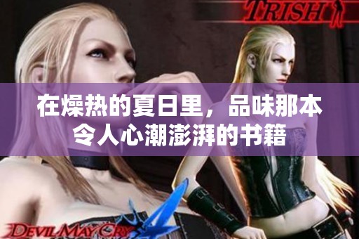 在燥热的夏日里，品味那本令人心潮澎湃的书籍