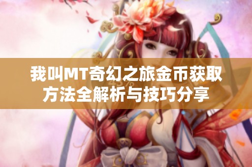 我叫MT奇幻之旅金币获取方法全解析与技巧分享