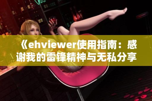 《ehviewer使用指南：感谢我的雷锋精神与无私分享》