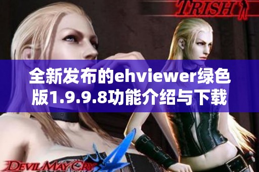 全新发布的ehviewer绿色版1.9.9.8功能介绍与下载指南