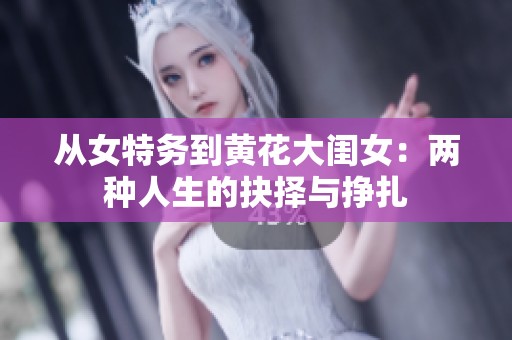从女特务到黄花大闺女：两种人生的抉择与挣扎