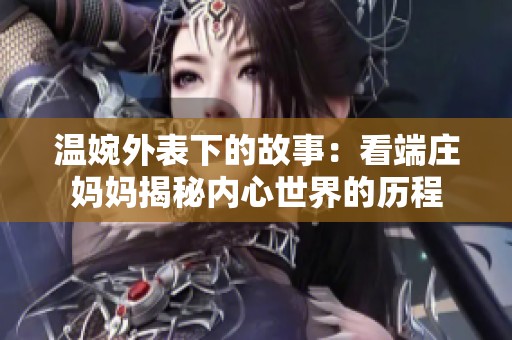 温婉外表下的故事：看端庄妈妈揭秘内心世界的历程