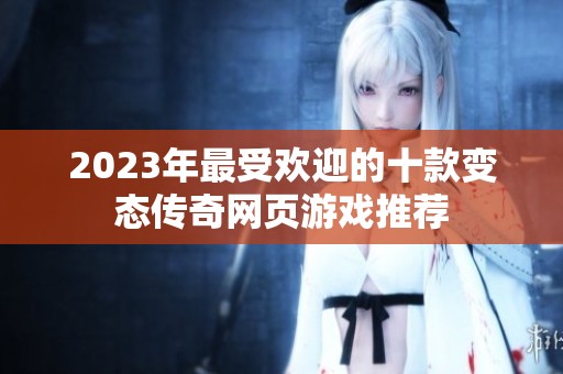 2023年最受欢迎的十款变态传奇网页游戏推荐