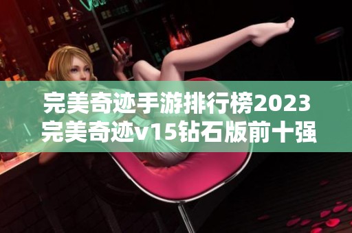 完美奇迹手游排行榜2023 完美奇迹v15钻石版前十强推荐