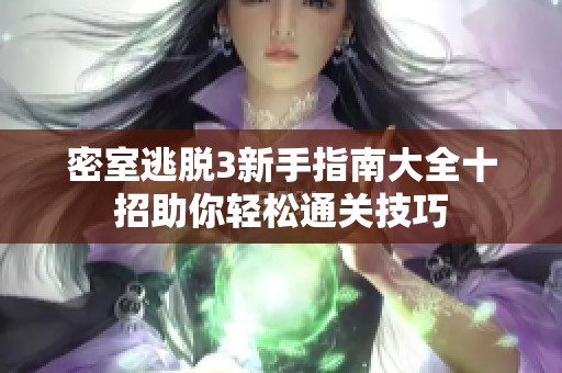 密室逃脱3新手指南大全十招助你轻松通关技巧