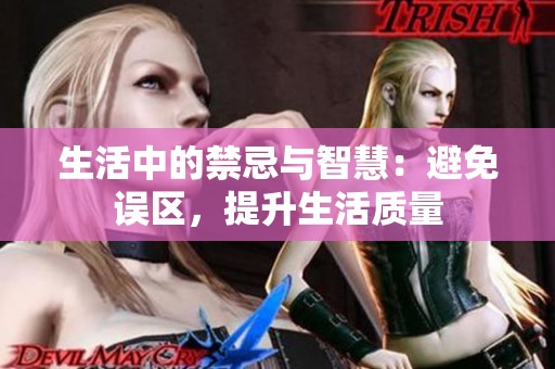 生活中的禁忌与智慧：避免误区，提升生活质量